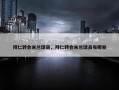 拜仁转会米兰球员，拜仁转会米兰球员有哪些