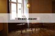环析要点？ 环路分析？