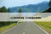 LOL季后赛间布置（lol季后赛比赛规则）
