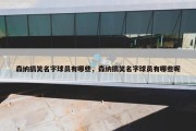 森纳搞笑名字球员有哪些，森纳搞笑名字球员有哪些呢