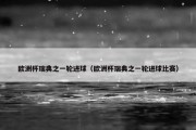 欧洲杯瑞典之一轮进球（欧洲杯瑞典之一轮进球比赛）