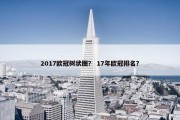2017欧冠树状图？ 17年欧冠排名？