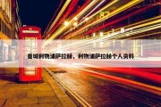 曼城利物浦萨拉赫，利物浦萨拉赫个人资料