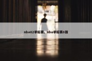 nba82季后赛，nba季后赛8强