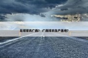 足球球衣广西？ 广西球衣生产基地？