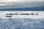 2002德国vs沙特，02世界杯德国vs沙特一人进五球的是