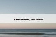 足球队教练说相声，说足球的相声