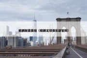 鲲鹏联赛赛程（鲲鹏足球俱乐部官网）