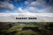 集训藤真球衣（藤真球鞋）