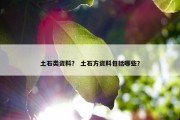 土石类资料？ 土石方资料包括哪些？