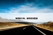 维冈前几场，维冈竞技直播