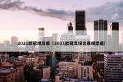 2021欧冠观后感（2021欧冠足球比赛观后感）
