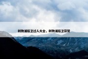 利物浦后卫过人大全，利物浦后卫获赞