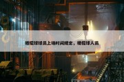 橄榄球球员上场时间规定，橄榄球人员