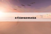 关于北夏幸福足球队的信息