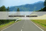 穆里尼奥西甲更高积分，穆里尼奥联赛杯