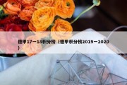 德甲17一18积分榜（德甲积分榜2019一2020）