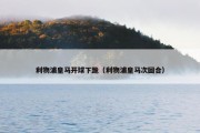 利物浦皇马开球下跪（利物浦皇马次回合）