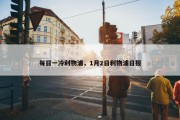 每日一冷利物浦，1月2日利物浦日报