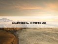 nba北半球球队，北半球体育公司