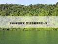 1998年金靴奖（历届金靴奖得主一览）