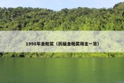 1998年金靴奖（历届金靴奖得主一览）