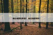 斯拉维亚队阵容？ 斯拉维亚球队？