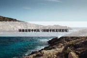 快捷足球手机队（按键手机足球游戏）