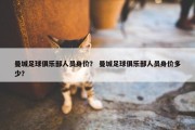 曼城足球俱乐部人员身价？ 曼城足球俱乐部人员身价多少？