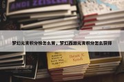 梦幻元宵积分榜怎么算，梦幻西游元宵积分怎么获得