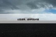 口型进球，进球专业术语