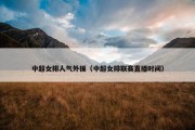 中超女排人气外援（中超女排联赛直播时间）