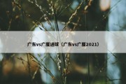 广东vs广厦进球（广东vs广厦2021）