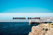 曼城球员回酒店，曼城104岁球迷