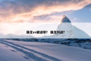 国足vs被进球？ 国足对战？