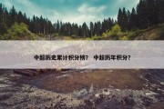 中超历史累计积分榜？ 中超历年积分？