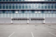 篮球抗进球庆祝动作，篮球运动战进球