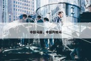 中超马丽，中超升班马