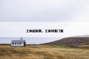 工体超联赛，工体球赛门票