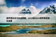西甲德比近几年战绩图，2019到2020西甲国家德比结果