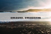 足球队出征球员，足球队出征仪式流程