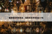 曼联做出卑微发言，曼联做出卑微发言了吗