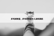 乒乓球韩莹，乒乓球韩莹个人资料简历