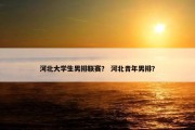 河北大学生男排联赛？ 河北青年男排？