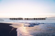 中超赛程改制吗（中超2020赛程改制规则）