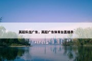 英超队伍广东，英超广东体育台直播表