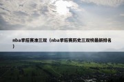 nba季后赛准三双（nba季后赛历史三双榜最新排名）