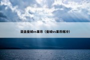 亚盘曼城vs里昂（曼城vs里昂爆冷）