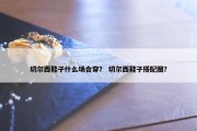 切尔西鞋子什么场合穿？ 切尔西鞋子搭配图？