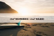 cba广东队季后赛状况（cba广东队战况）